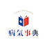 4Boeywd7s0U-channel-avatar-病気事典