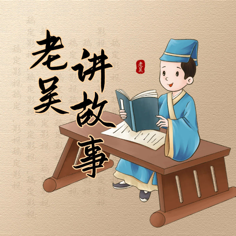 老吴讲故事