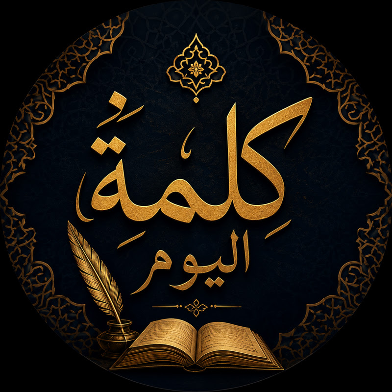 kalimat alyawm