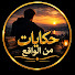 er6DHVqRWbs-channel-avatar- حكايات من الواقع