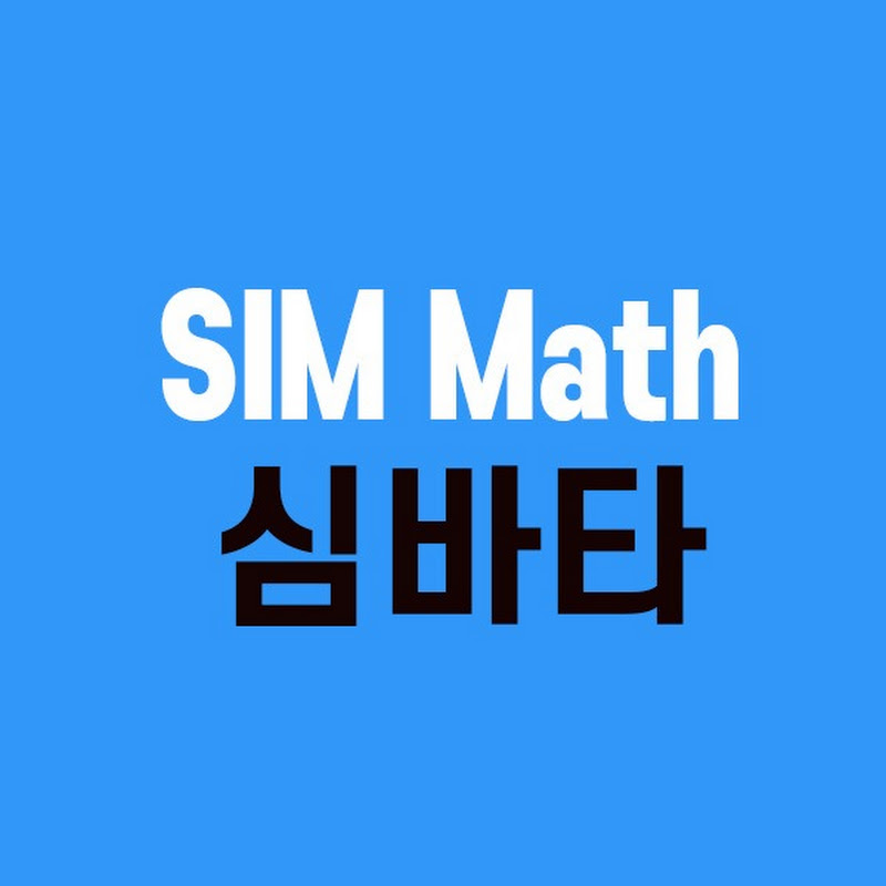 심바타 SIM Math