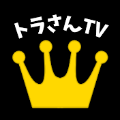 トラさんと世界のリーダーズTV