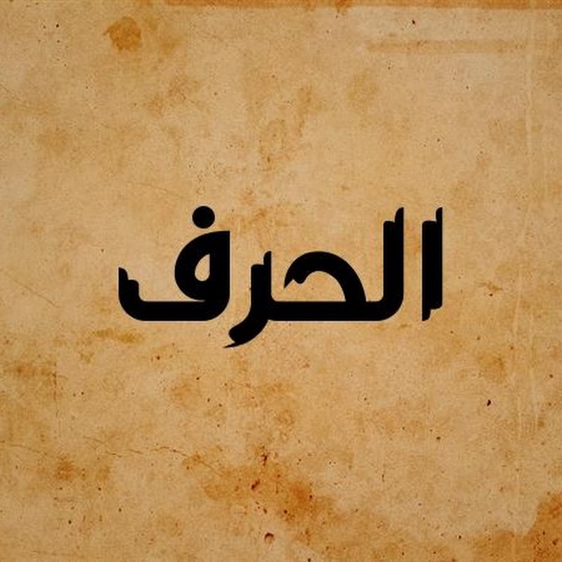Al Harf الحرف
