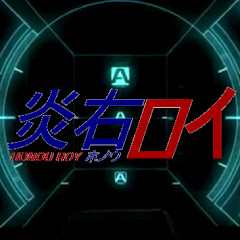 炎右ロイ