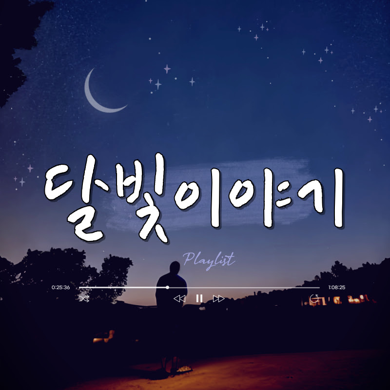 달빛이야기 - 스토리맛집