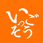 いごっそう