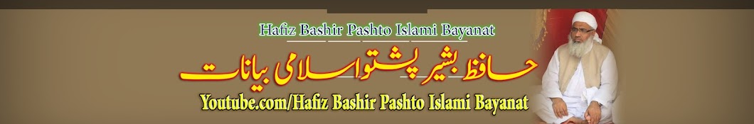 Bashir Jan Pashto Islami Bayanat यूट्यूब चैनल अवतार