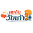 T0IzGaHViDY-channel-avatar-คุยกับวัยเก๋า
