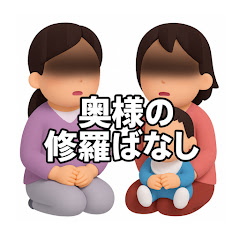 奥様の修羅ばなし【2ちゃん】アイコン画像