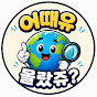 어때유 몰랐쥬?
