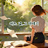 S3QgIb__7_s-channel-avatar-어느 날, 그 이야기