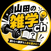 山田の雑学ch