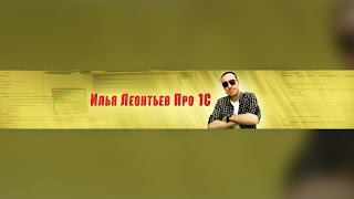 Заставка Ютуб-канала «Илья Леонтьев Про 1С»
