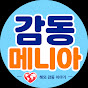 감동메니아