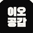 7Vr4HikmZcc-channel-avatar-이오공감