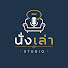 zc4VwvjNNyQ-channel-avatar-นั่งเล่า Studio