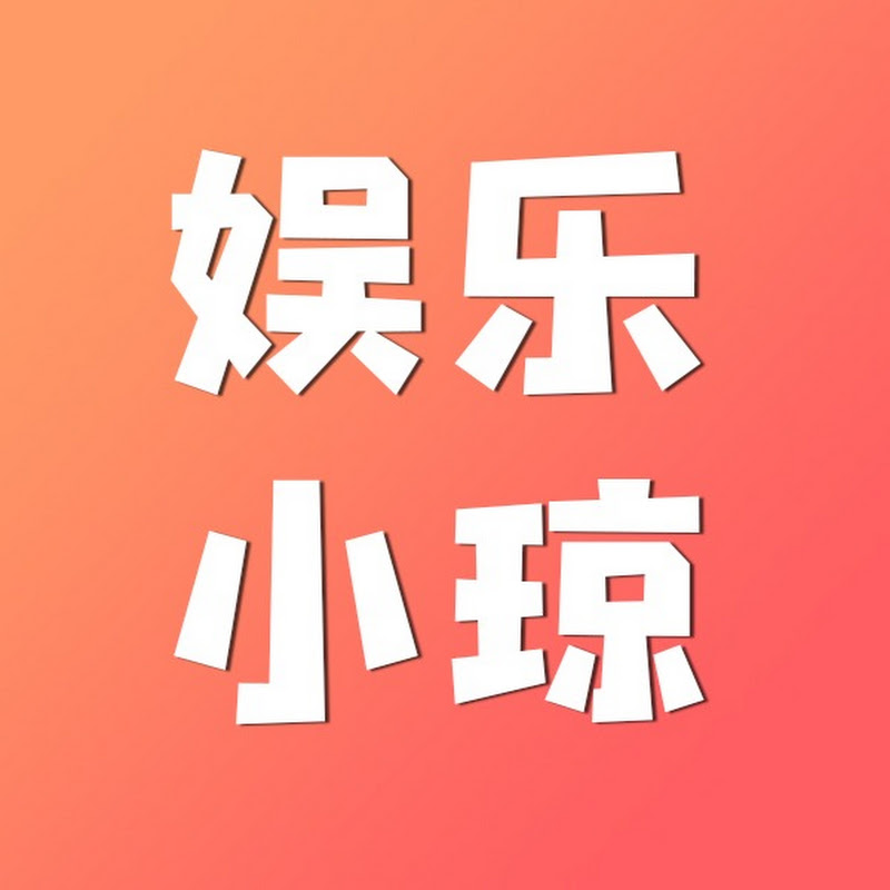 娱乐小琼 Logo