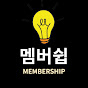 멤버쉽