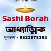 Sashi Borah আধ্যাত্মিক