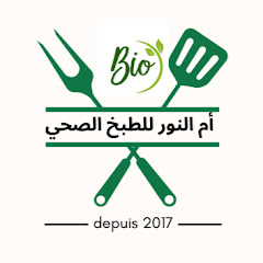 Oum Nour Bio Nutrition قناة أم نور للطبخ الصحي