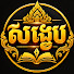 MejOFKe38H4-channel-avatar-សង្ខេប ​- SUMMARY and AUDIO SUMMARY - សង្ខេបសៀវភៅ