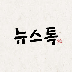 뉴스톡