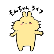 もんちゃんライフ