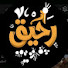 qNRHErh_sP4-channel-avatar-رحيق