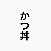 かつ丼【就活】