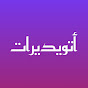 Hire أتويديرات — Global Affairs & International Relations YouTube creator for sponsorships