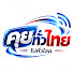 tyMYItkoe8Q-channel-avatar-คุยทั่วไทย ไปทั่วโลก