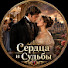 VJEyPzirmG8-channel-avatar-Сердца и Судьбы