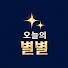 4ljmRJf8cjw-channel-avatar-오늘의별별
