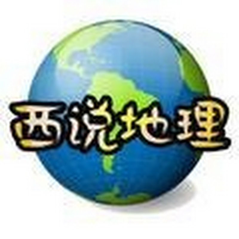 西说地理 Logo