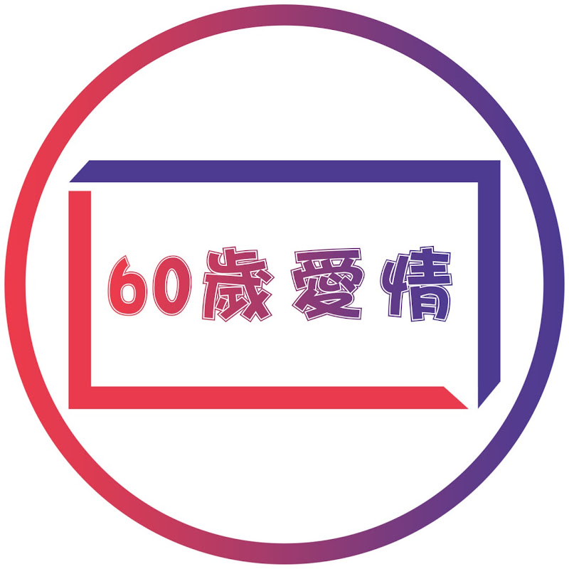 60歲愛情 Logo