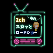 2ch毎日スカッとロードショー