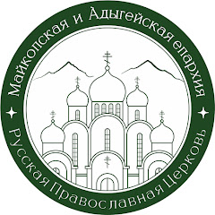 Майкопская и Адыгейская Епархия