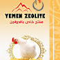  Yemen Zeolite for poultry يمن زيوليت للدواجن logo