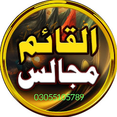 Alqaim mjalis azadri 