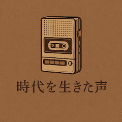 時代を生きた声