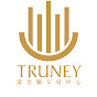 TRUNEY 貴金屬交易中心