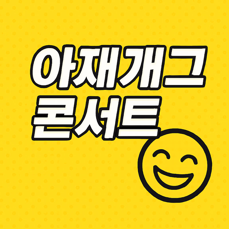 아재 개그콘서트