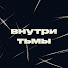 e8n3_2rl9hc-channel-avatar-Внутри Тьмы | Дудич