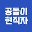F_3BBnbYmEA-channel-avatar-공돌이현직자
