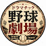 mhN-TCRinOg-channel-avatar-ドラマチック野球劇場