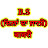 B.S(ਦਿਲਾਂ ਦਾ ਜਾਨੀ)