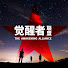 dh4TsZ4-rig-channel-avatar-覺醒者聯盟