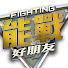 ctw5_7PyIo4-channel-avatar-能戰好朋友