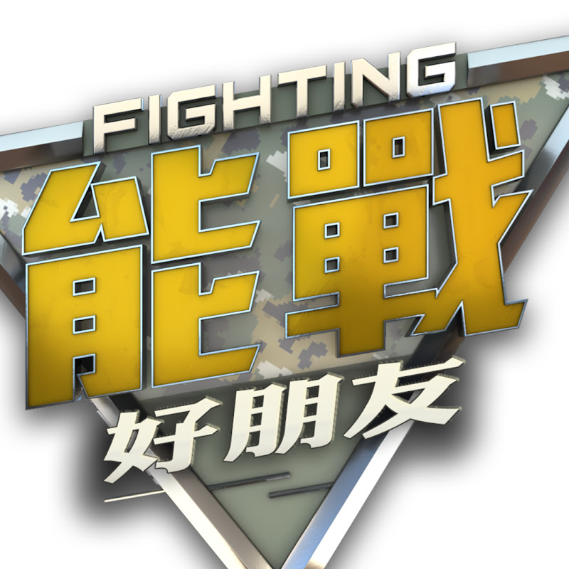 能戰好朋友 Logo