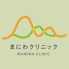 まにわクリニック 栄養療法